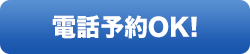電話予約OK