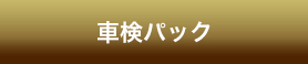 車検パック