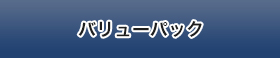 バリューパック