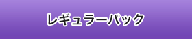 レギュラーパック