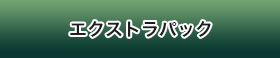 エクストラパック