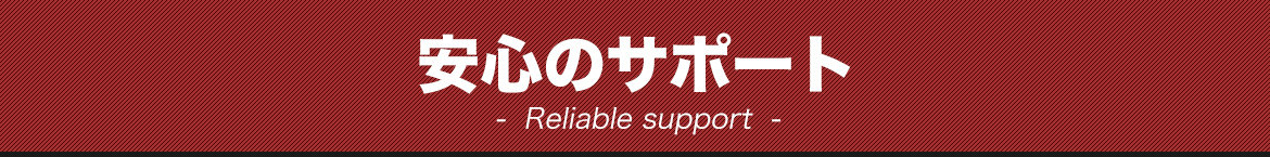 安心のサポート